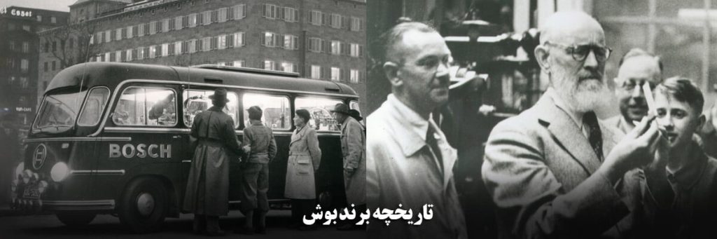 تاریخچه شرکت بوش