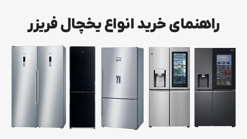 راهنمای خرید یخچال فریزر