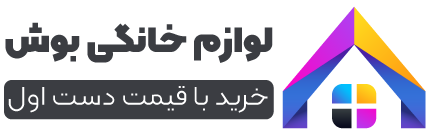 لوازم خانگی بوش